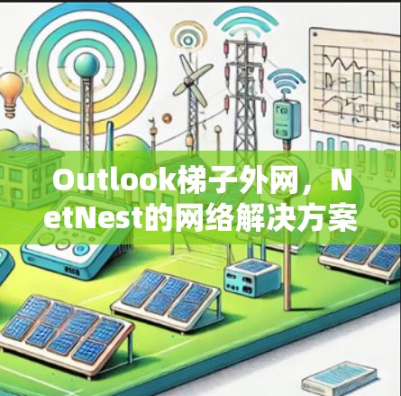 Outlook梯子外网，NetNest的网络解决方案
