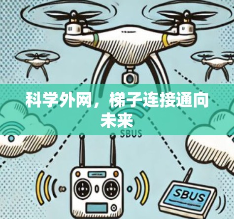 科学外网，梯子连接通向未来