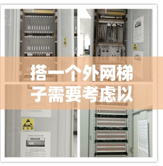 搭一个外网梯子需要考虑以下几点