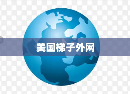 美国梯子外网
