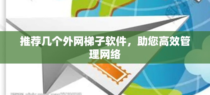 推荐几个外网梯子软件，助您高效管理网络