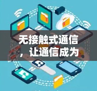 无接触式通信，让通信成为日常生活的一部分