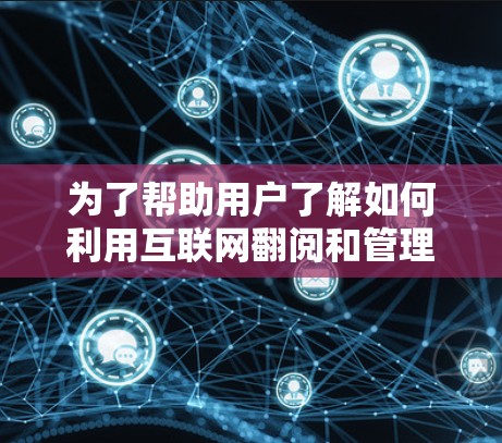 为了帮助用户了解如何利用互联网翻阅和管理外网的设备，以下是详细的步骤和解释