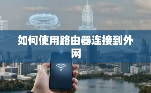 如何使用路由器连接到外网