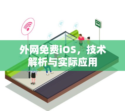 外网免费iOS，技术解析与实际应用