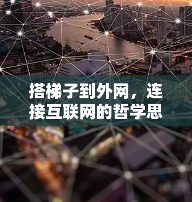 搭梯子到外网，连接互联网的哲学思考