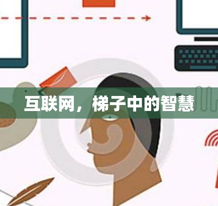 互联网，梯子中的智慧