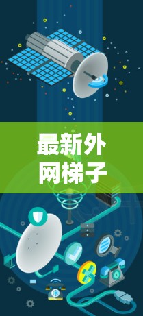 最新外网梯子推荐