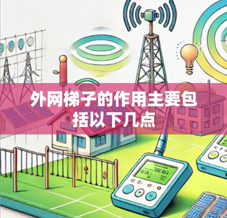 外网梯子的作用主要包括以下几点
