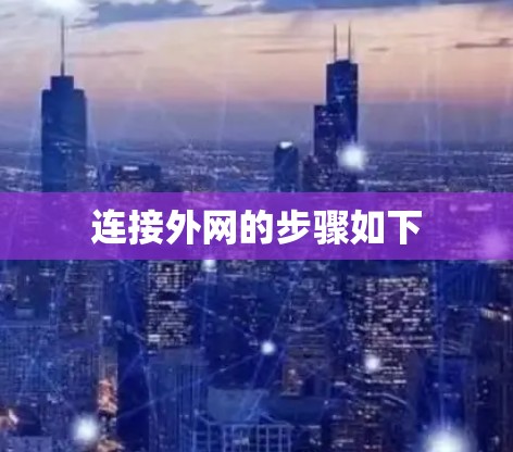 连接外网的步骤如下