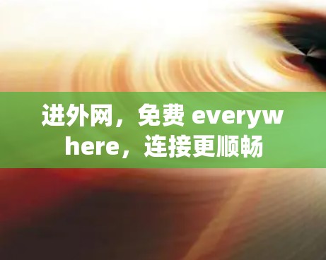 进外网，免费 everywhere，连接更顺畅