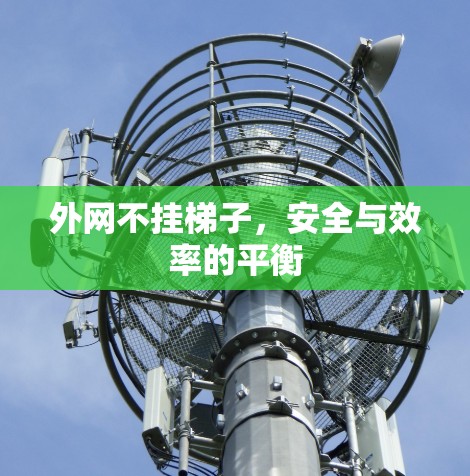 外网不挂梯子，安全与效率的平衡