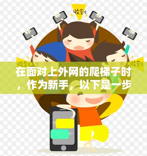 在面对上外网的爬梯子时，作为新手，以下是一步步的建议，帮助你安全地完成任务
