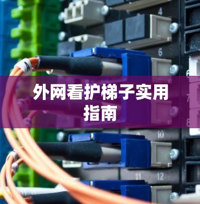 外网看护梯子实用指南