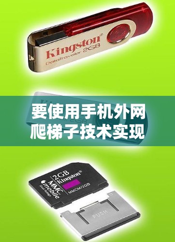 要使用手机外网爬梯子技术实现梯子的爬升，可以按照以下步骤进行