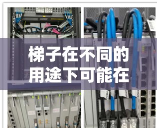 梯子在不同的用途下可能在不同的外部结构上使用。以下是详细的分类和相关信息 梯子在不同的用途下可能在不同的外部结构上使用。以下是详细的分类和相关信息