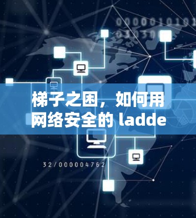 梯子之困，如何用网络安全的 ladder保护你的网络