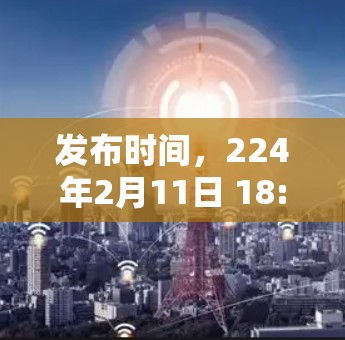 发布时间，224年2月11日 18: