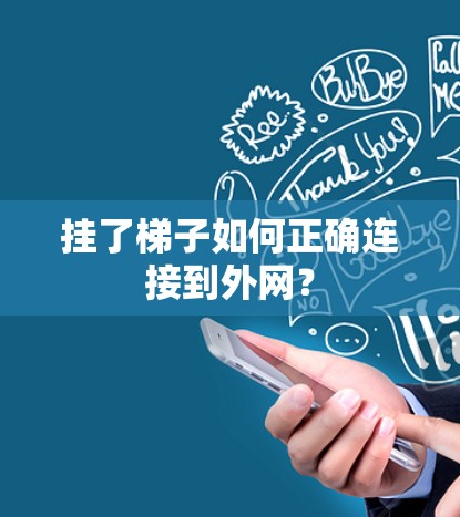 挂了梯子如何正确连接到外网？