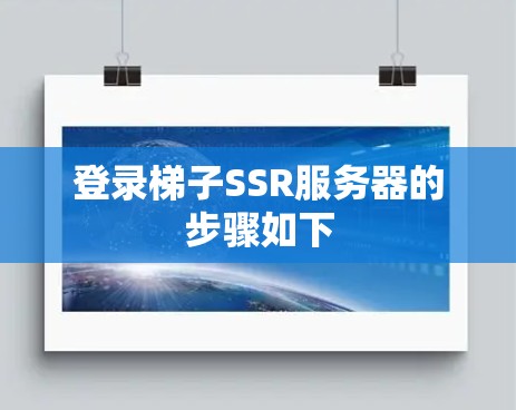 登录梯子SSR服务器的步骤如下