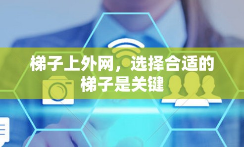 梯子上外网，选择合适的梯子是关键