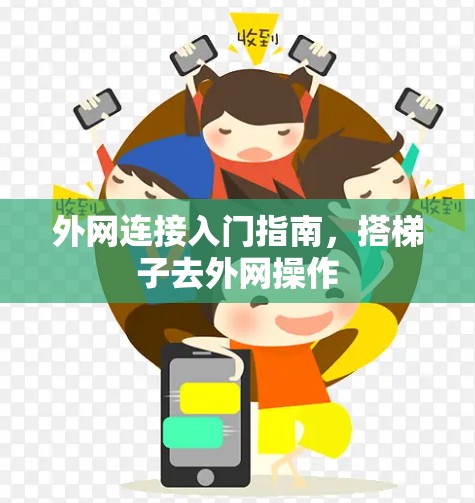 外网连接入门指南，搭梯子去外网操作