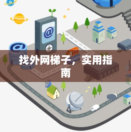 找外网梯子，实用指南