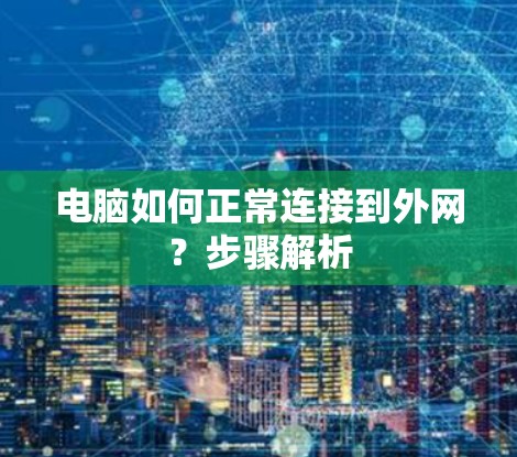 电脑如何正常连接到外网？步骤解析
