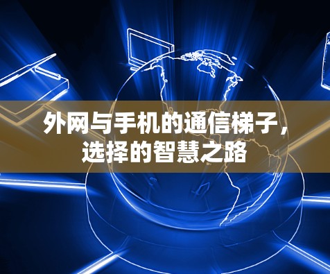 外网与手机的通信梯子，选择的智慧之路