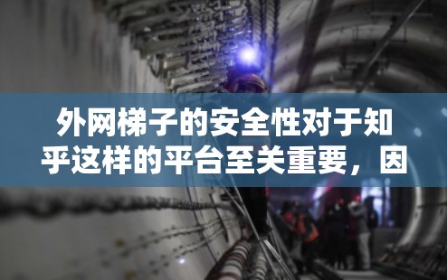 外网梯子的安全性对于知乎这样的平台至关重要，因为它影响外部网络的稳定性和连接的可靠性。以下是对外网梯子安全性的详细分析