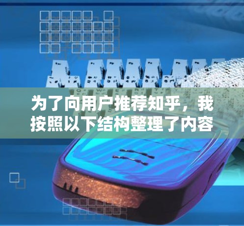 为了向用户推荐知乎，我按照以下结构整理了内容
