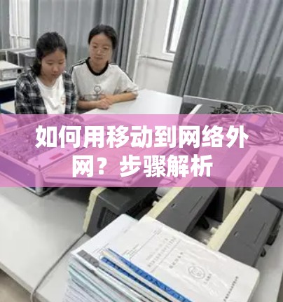如何用移动到网络外网？步骤解析
