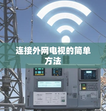 连接外网电视的简单方法