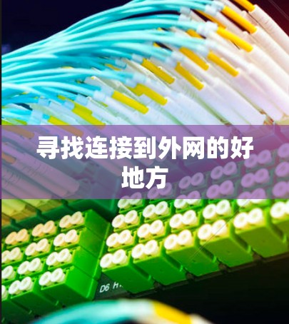 寻找连接到外网的好地方 寻找连接到外网的好地方