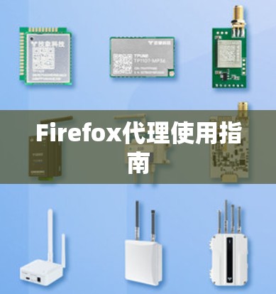 Firefox代理使用指南 Firefox代理使用指南