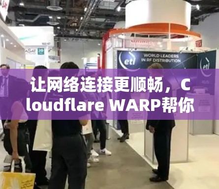 让网络连接更顺畅，Cloudflare WARP帮你！