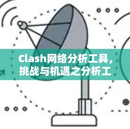 Clash网络分析工具，挑战与机遇之分析工具