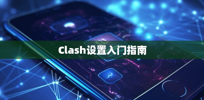 Clash设置入门指南