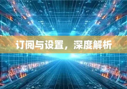 订阅与设置，深度解析