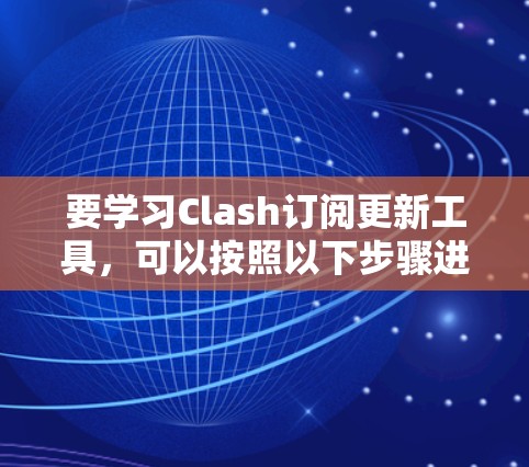 要学习Clash订阅更新工具，可以按照以下步骤进行