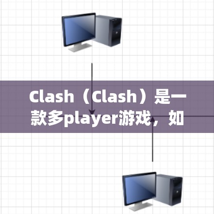 Clash（Clash）是一款多player游戏，如果你对游戏的优化感兴趣，特别是针对Windows平台的优化方案，以下是一些可能的改进方向和优化方案