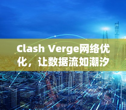 Clash Verge网络优化，让数据流如潮汐