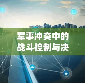 军事冲突中的战斗控制与决策平台，Clash Verge软件