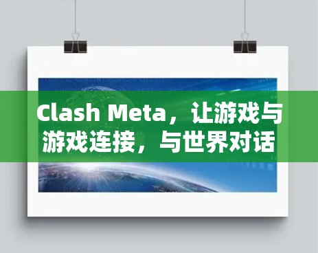 Clash Meta，让游戏与游戏连接，与世界对话
