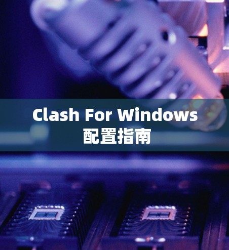 Clash For Windows 配置指南 Clash For Windows 配置指南