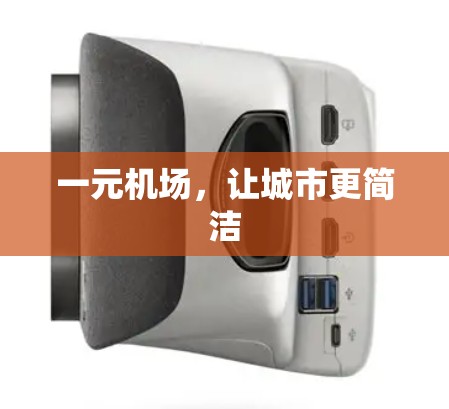 一元机场，让城市更简洁