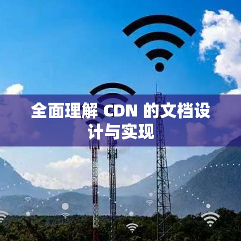 全面理解 CDN 的文档设计与实现