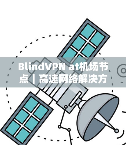 BlindVPN at机场节点|高速网络解决方案 BlindVPN at机场节点|高速网络解决方案
