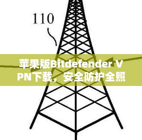 苹果版Bitdefender VPN下载，安全防护全照顾