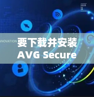 要下载并安装AVG Secure VPN的iOS版本,您可以按照以下步骤进行 要下载并安装AVG Secure VPN的iOS版本,您可以按照以下步骤进行